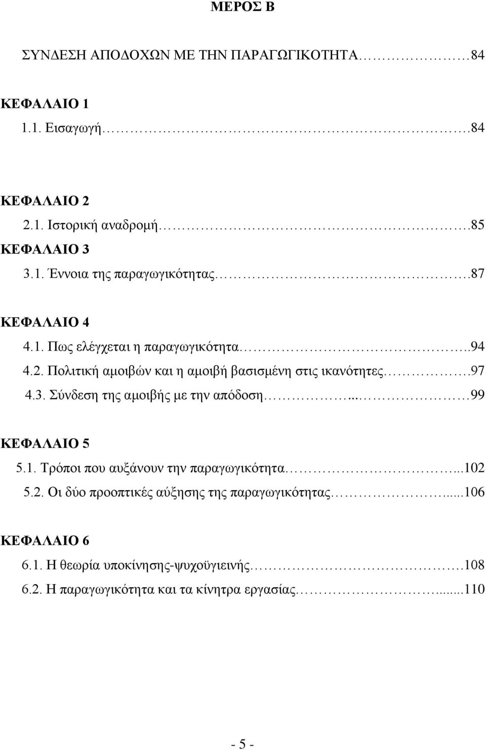 χλδεζε ηεο ακνηβήο κε ηελ απφδνζε... 99 ΚΔΦΑΛΑΗΟ 5 5.1. Σξφπνη πνπ απμάλνπλ ηελ παξαγσγηθφηεηα...102 