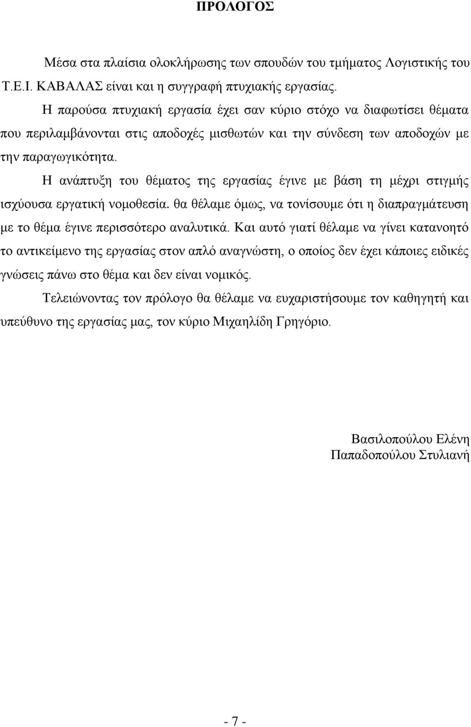 Ζ αλάπηπμε ηνπ ζέκαηνο ηεο εξγαζίαο έγηλε κε βάζε ηε κέρξη ζηηγκήο ηζρχνπζα εξγαηηθή λνκνζεζία. ζα ζέιακε φκσο, λα ηνλίζνπκε φηη ε δηαπξαγκάηεπζε κε ην ζέκα έγηλε πεξηζζφηεξν αλαιπηηθά.