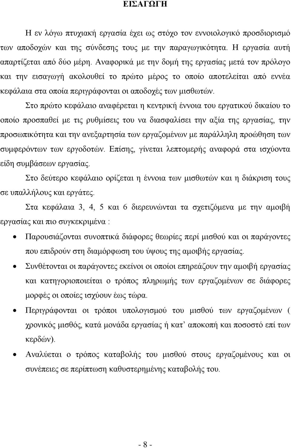 ην πξψην θεθάιαην αλαθέξεηαη ε θεληξηθή έλλνηα ηνπ εξγαηηθνχ δηθαίνπ ην νπνίν πξνζπαζεί κε ηηο ξπζκίζεηο ηνπ λα δηαζθαιίζεη ηελ αμία ηεο εξγαζίαο, ηελ πξνζσπηθφηεηα θαη ηελ αλεμαξηεζία ησλ