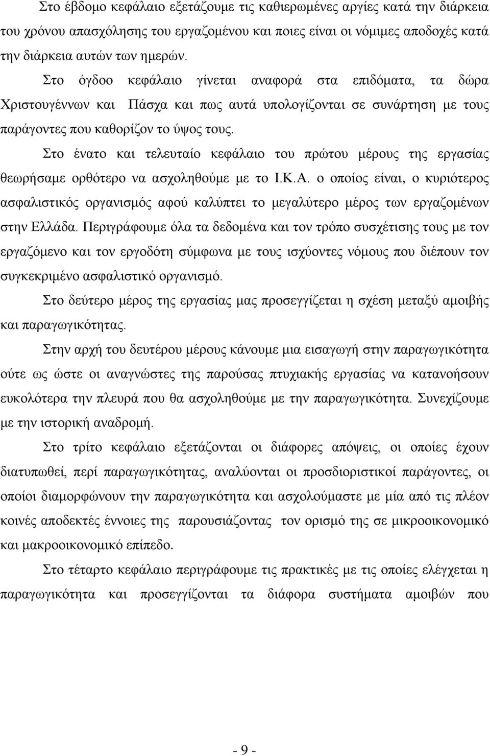 ην έλαην θαη ηειεπηαίν θεθάιαην ηνπ πξψηνπ κέξνπο ηεο εξγαζίαο ζεσξήζακε νξζφηεξν λα αζρνιεζνχκε κε ην Η.Κ.Α.