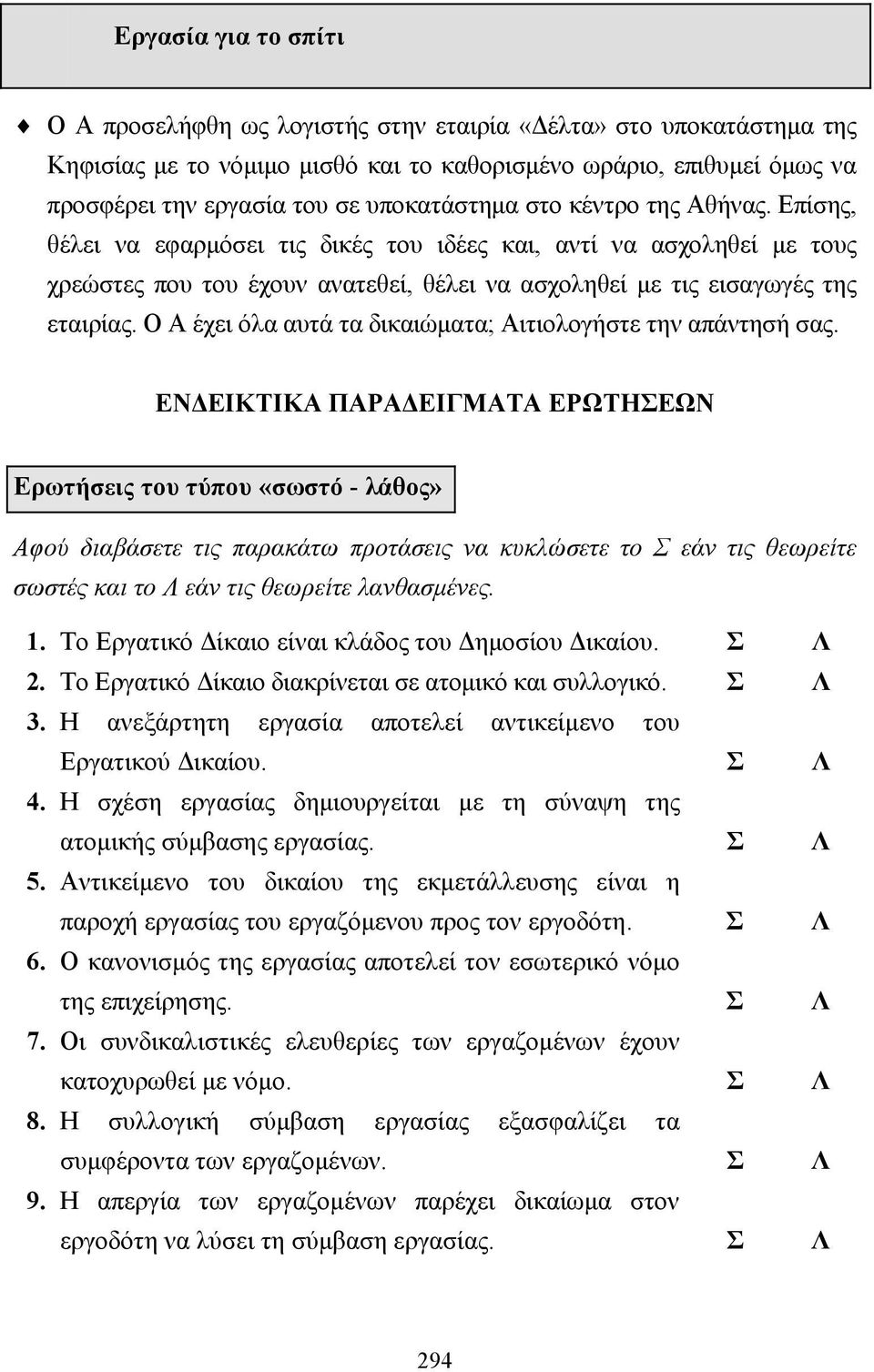 Ο Α έχει όλα αυτά τα δικαιώµατα; Αιτιολογήστε την απάντησή σας.