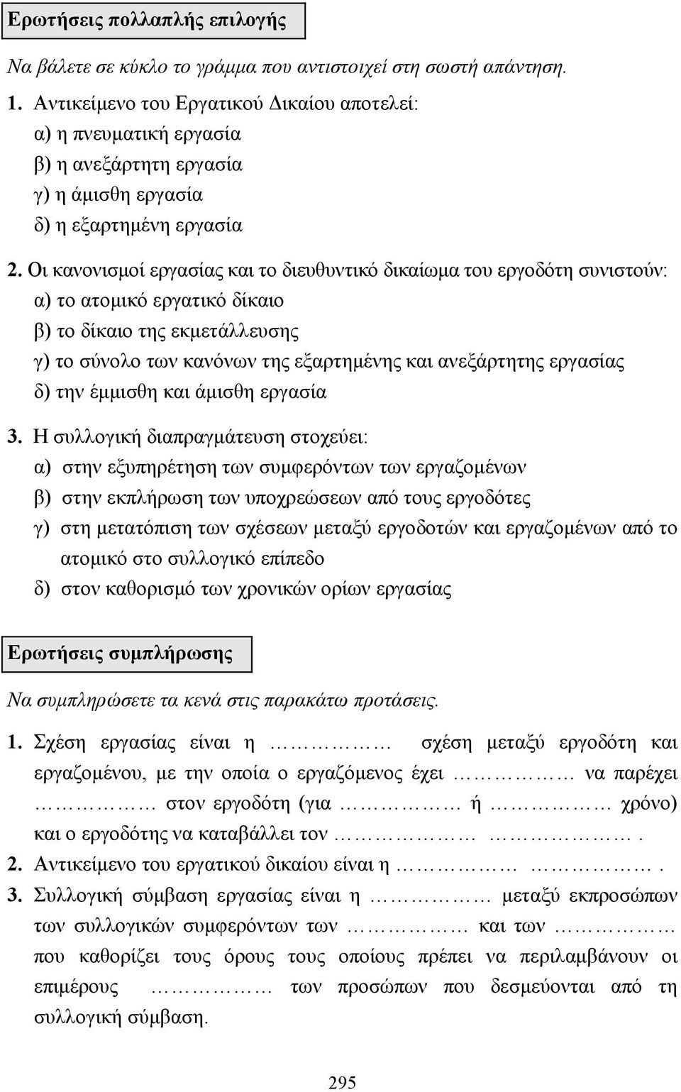 Οι κανονισµοί εργασίας και το διευθυντικό δικαίωµα του εργοδότη συνιστούν: α) το ατοµικό εργατικό δίκαιο β) το δίκαιο της εκµετάλλευσης γ) το σύνολο των κανόνων της εξαρτηµένης και ανεξάρτητης