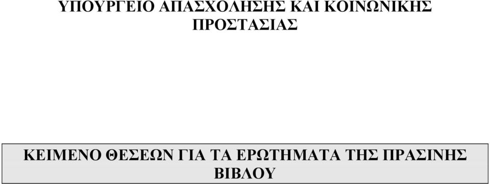 ΠΡΟΣΤΑΣΙΑΣ ΚΕΙΜΕΝΟ