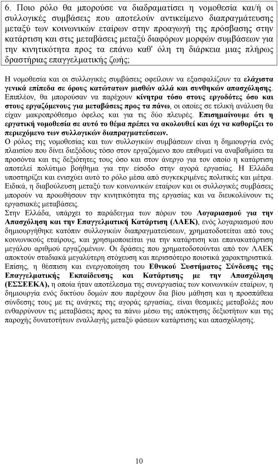 οφείλουν να εξασφαλίζουν τα ελάχιστα γενικά επίπεδα σε όρους κατώτατων μισθών αλλά και συνθηκών απασχόλησης.