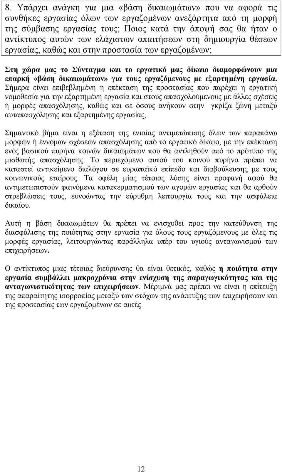 για τους εργαζόμενους με εξαρτημένη εργασία.