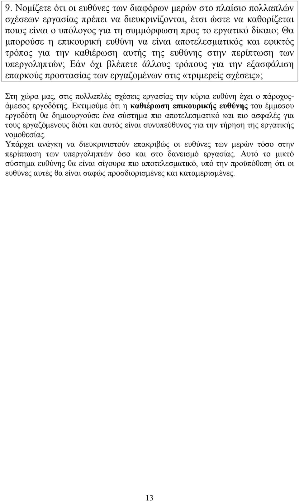 εξασφάλιση επαρκούς προστασίας των εργαζομένων στις «τριμερείς σχέσεις»; Στη χώρα μας, στις πολλαπλές σχέσεις εργασίας την κύρια ευθύνη έχει ο πάροχοςάμεσος εργοδότης.