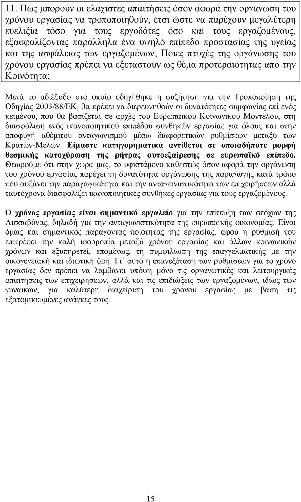 Κοινότητα; Μετά το αδιέξοδο στο οποίο οδηγήθηκε η συζήτηση για την Τροποποίηση της Οδηγίας 2003/88/ΕΚ, θα πρέπει να διερευνηθούν οι δυνατότητες συμφωνίας επί ενός κειμένου, που θα βασίζεται σε αρχές