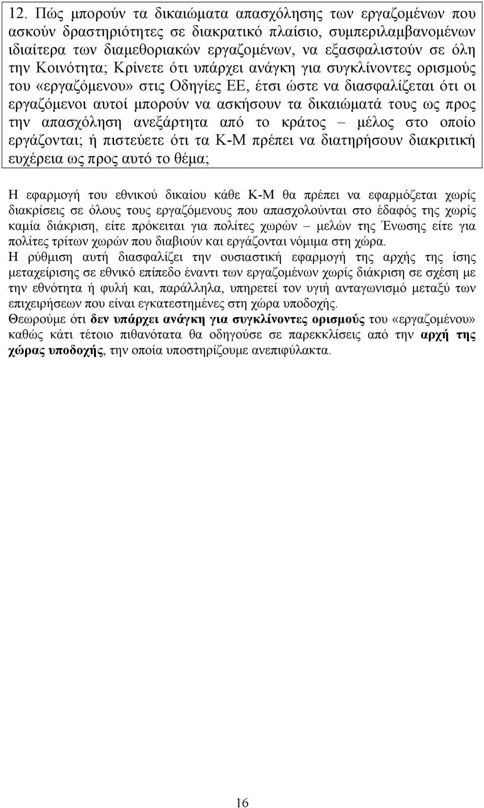 την απασχόληση ανεξάρτητα από το κράτος μέλος στο οποίο εργάζονται; ή πιστεύετε ότι τα Κ-Μ πρέπει να διατηρήσουν διακριτική ευχέρεια ως προς αυτό το θέμα; Η εφαρμογή του εθνικού δικαίου κάθε Κ-Μ θα