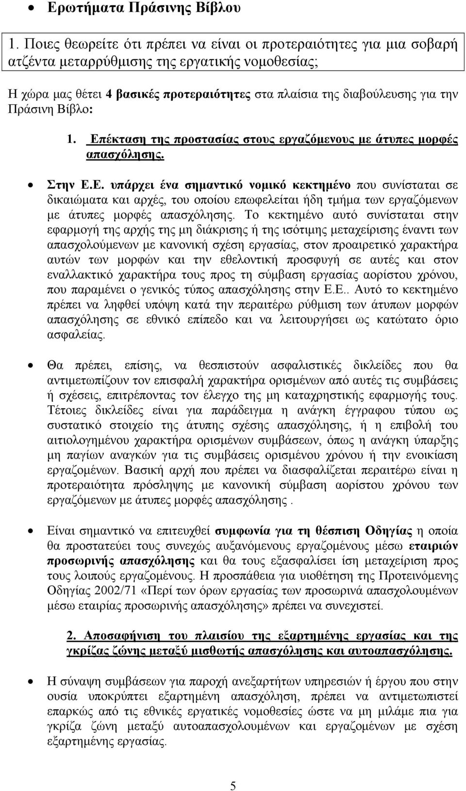 Πράσινη Βίβλο: 1. Επέκταση της προστασίας στους εργαζόμενους με άτυπες μορφές απασχόλησης. Στην Ε.Ε. υπάρχει ένα σημαντικό νομικό κεκτημένο που συνίσταται σε δικαιώματα και αρχές, του οποίου επωφελείται ήδη τμήμα των εργαζόμενων με άτυπες μορφές απασχόλησης.