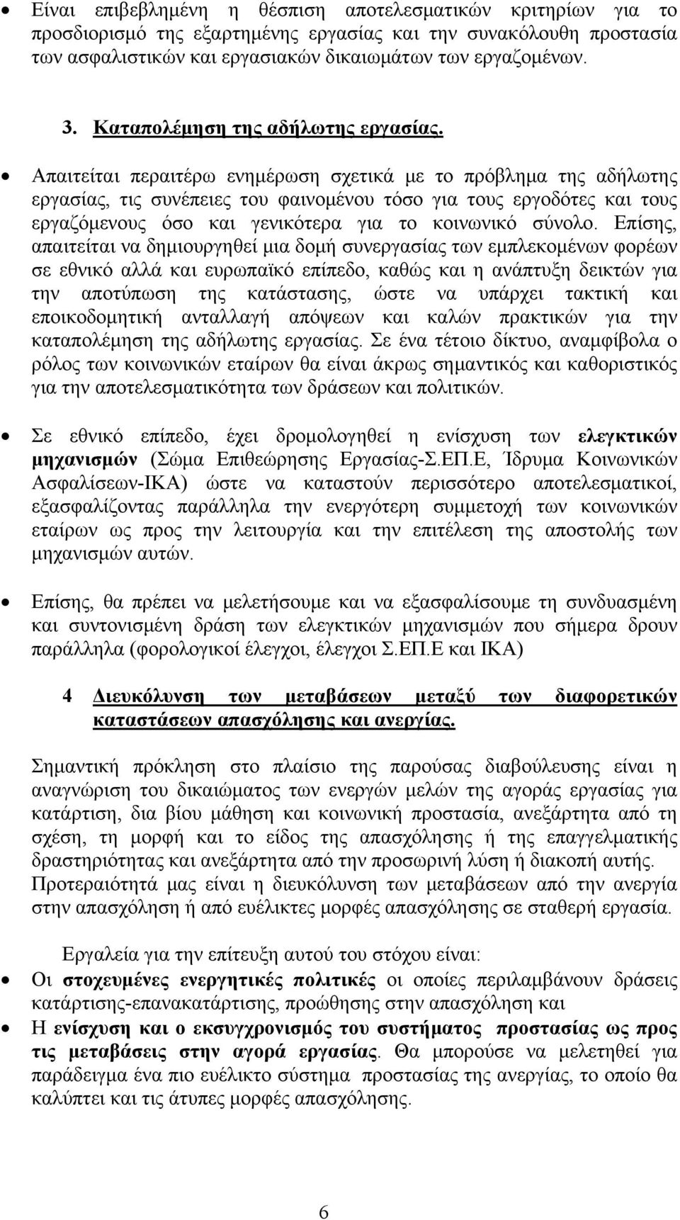 Απαιτείται περαιτέρω ενημέρωση σχετικά με το πρόβλημα της αδήλωτης εργασίας, τις συνέπειες του φαινομένου τόσο για τους εργοδότες και τους εργαζόμενους όσο και γενικότερα για το κοινωνικό σύνολο.