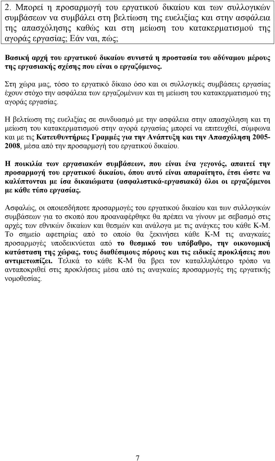 Στη χώρα μας, τόσο το εργατικό δίκαιο όσο και οι συλλογικές συμβάσεις εργασίας έχουν στόχο την ασφάλεια των εργαζομένων και τη μείωση του κατακερματισμού της αγοράς εργασίας.