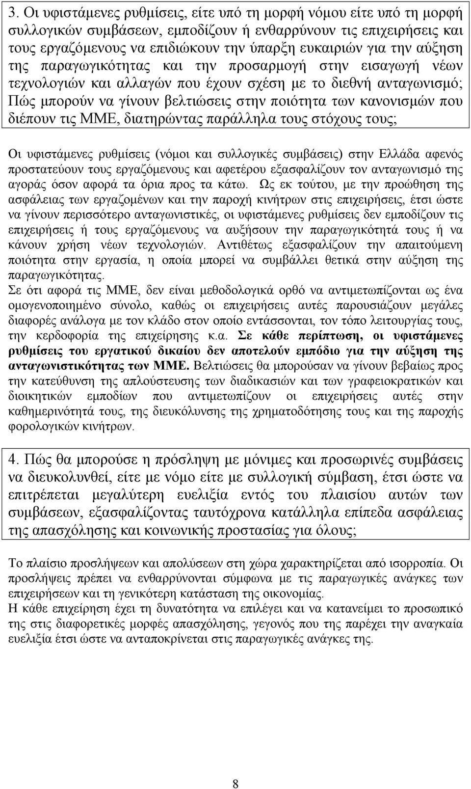 διέπουν τις ΜΜΕ, διατηρώντας παράλληλα τους στόχους τους; Οι υφιστάμενες ρυθμίσεις (νόμοι και συλλογικές συμβάσεις) στην Ελλάδα αφενός προστατεύουν τους εργαζόμενους και αφετέρου εξασφαλίζουν τον