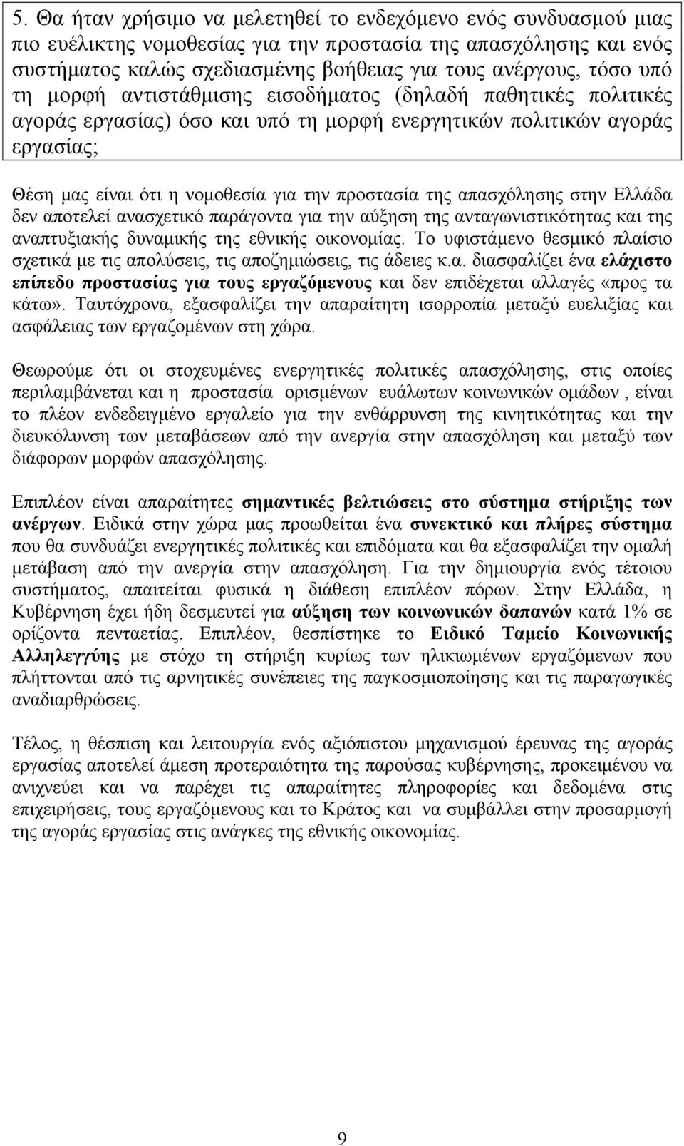 απασχόλησης στην Ελλάδα δεν αποτελεί ανασχετικό παράγοντα για την αύξηση της ανταγωνιστικότητας και της αναπτυξιακής δυναμικής της εθνικής οικονομίας.