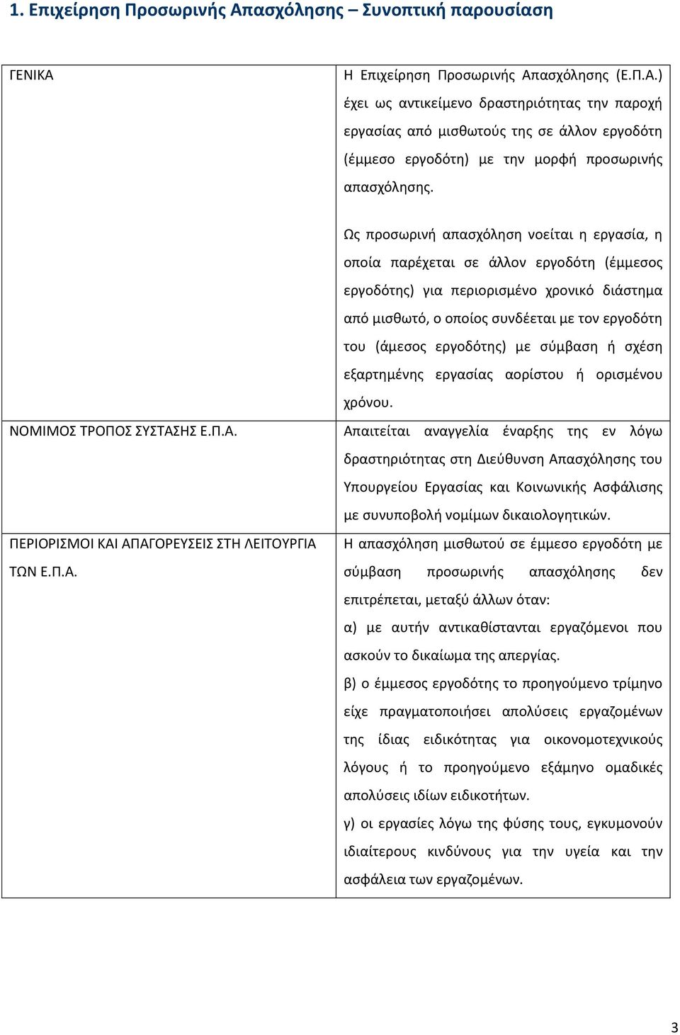 εργοδότης) με σύμβαση ή σχέση εξαρτημένης εργασίας αορίστου ή ορισμένου χρόνου. ΝΟΜΙΜΟΣ ΤΡΟΠΟΣ ΣΥΣΤΑΣ