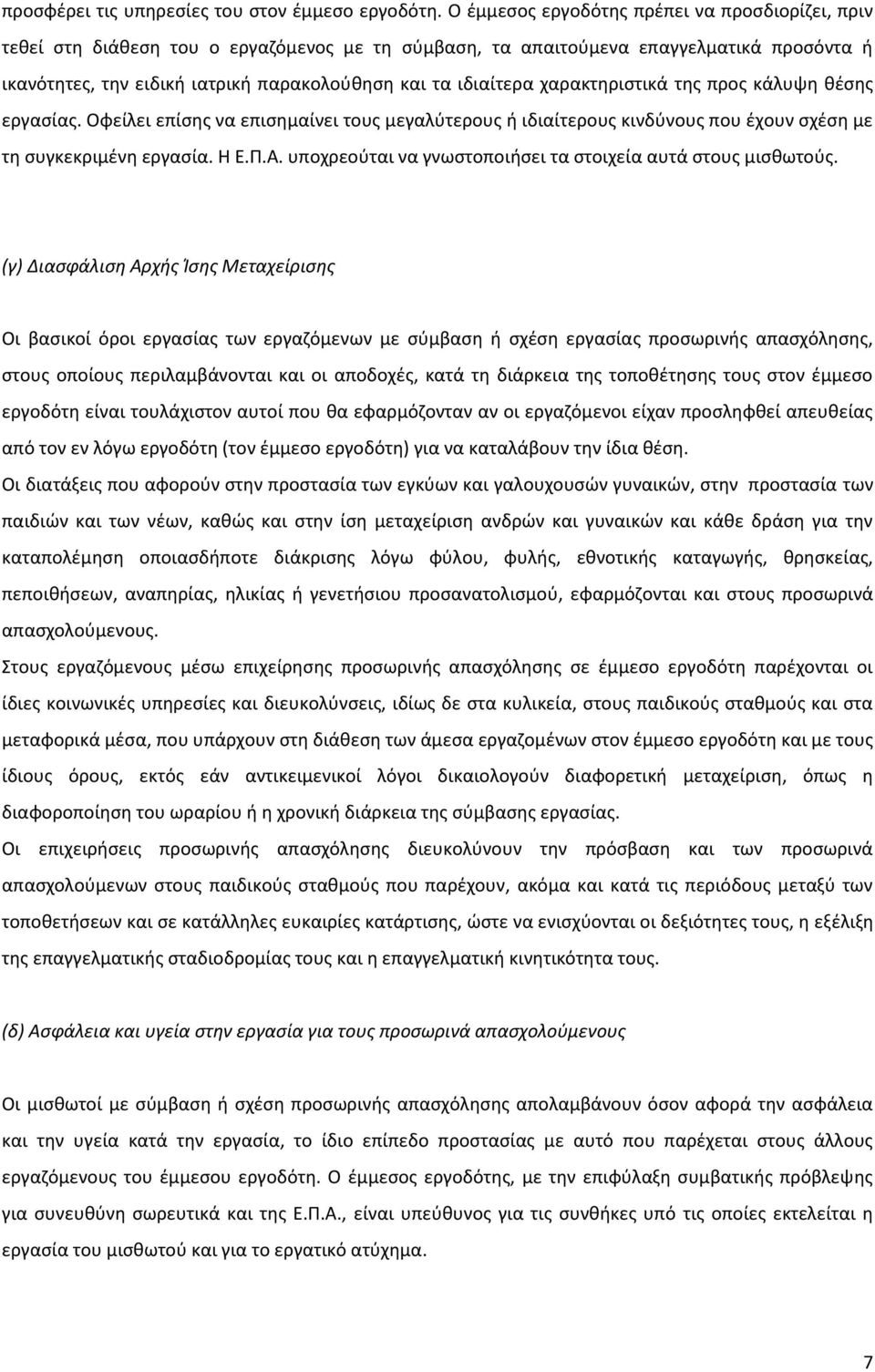 ιδιαίτερα χαρακτηριστικά της προς κάλυψη θέσης εργασίας. Οφείλει επίσης να επισημαίνει τους μεγαλύτερους ή ιδιαίτερους κινδύνους που έχουν σχέση με τη συγκεκριμένη εργασία. Η Ε.Π.Α.