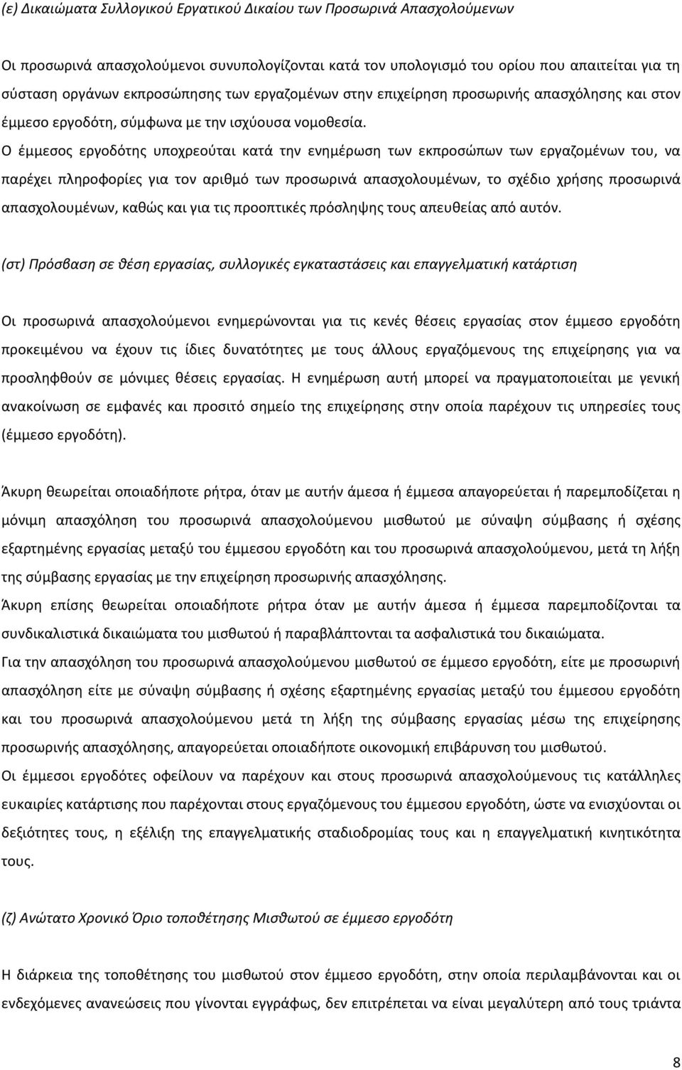 Ο έμμεσος εργοδότης υποχρεούται κατά την ενημέρωση των εκπροσώπων των εργαζομένων του, να παρέχει πληροφορίες για τον αριθμό των προσωρινά απασχολουμένων, το σχέδιο χρήσης προσωρινά απασχολουμένων,