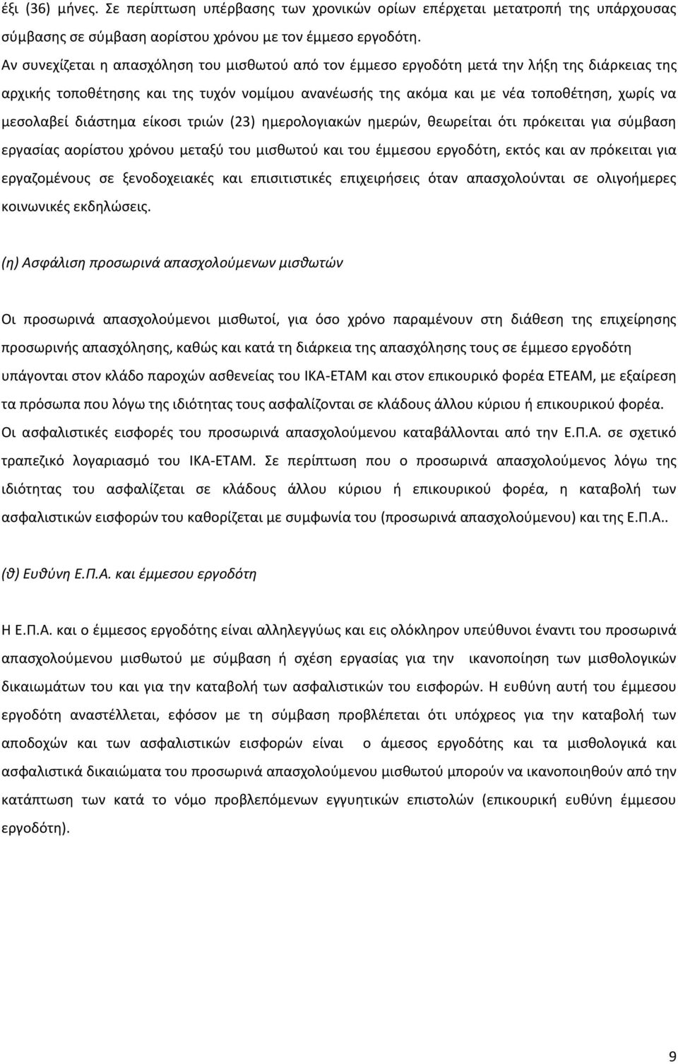 μεσολαβεί διάστημα είκοσι τριών (23) ημερολογιακών ημερών, θεωρείται ότι πρόκειται για σύμβαση εργασίας αορίστου χρόνου μεταξύ του μισθωτού και του έμμεσου εργοδότη, εκτός και αν πρόκειται για