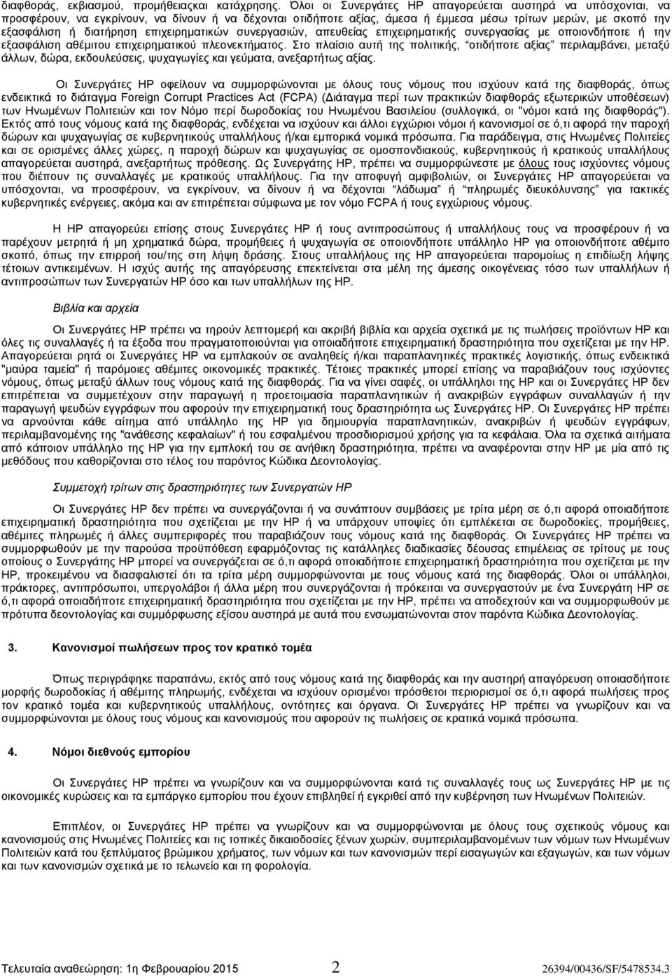 επιχειρηματικών συνεργασιών, απευθείας επιχειρηματικής συνεργασίας με οποιονδήποτε ή την εξασφάλιση αθέμιτου επιχειρηματικού πλεονεκτήματος.