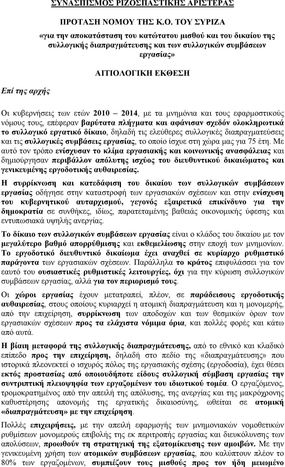 ΕΚΘΕΣΗ Οι κυβερνήσεις των ετών 2010 2014, µε τα µνηµόνια και τους εφαρµοστικούς νόµους τους, επέφεραν βαρύτατα πλήγµατα και αφάνισαν σχεδόν ολοκληρωτικά το συλλογικό εργατικό δίκαιο, δηλαδή τις