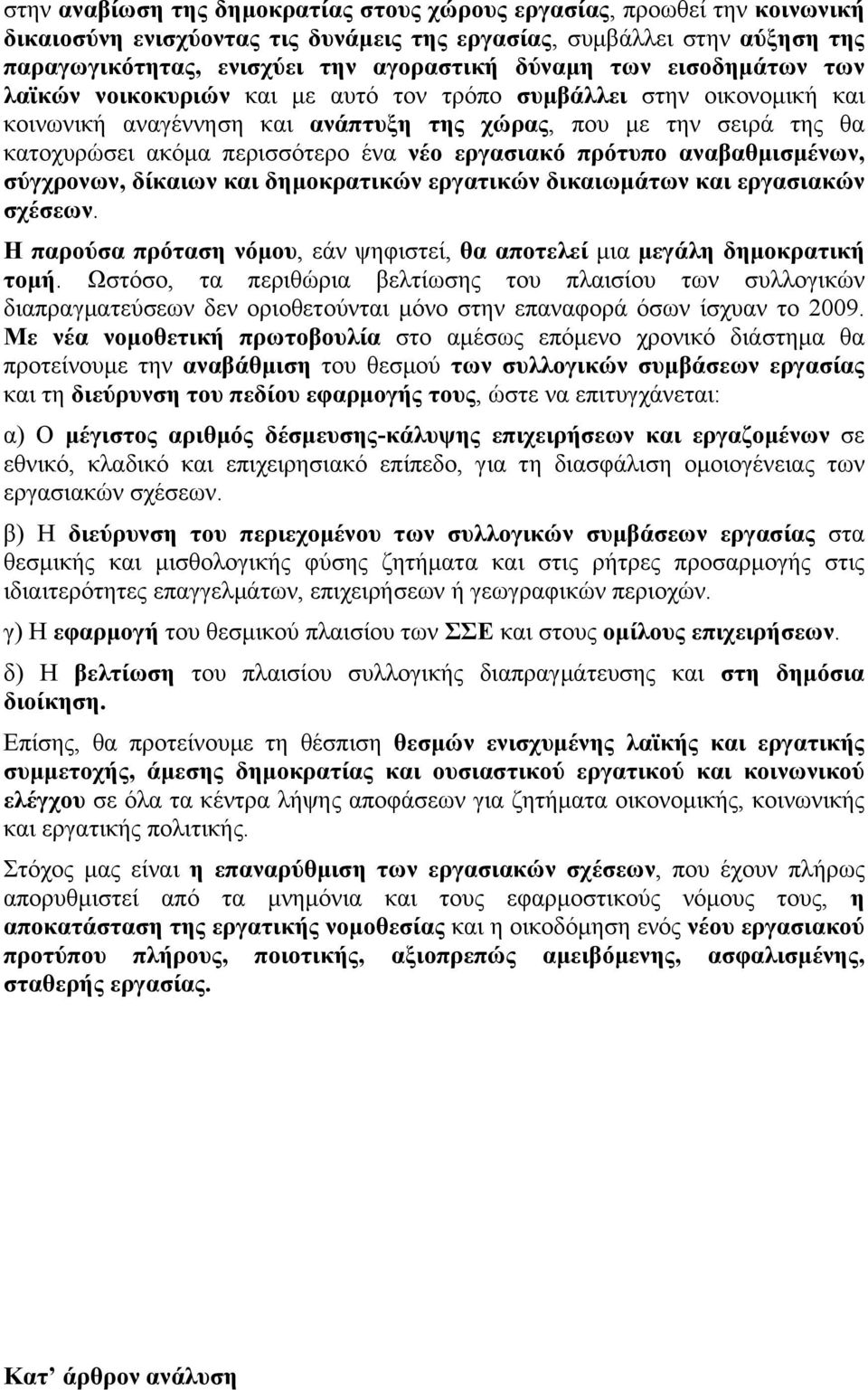 εργασιακό πρότυπο αναβαθµισµένων, σύγχρονων, δίκαιων και δηµοκρατικών εργατικών δικαιωµάτων και εργασιακών σχέσεων. Η παρούσα πρόταση νόµου, εάν ψηφιστεί, θα αποτελεί µια µεγάλη δηµοκρατική τοµή.