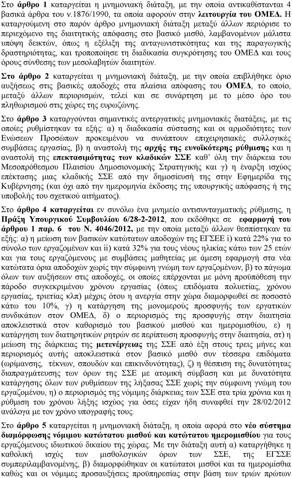 ανταγωνιστικότητας και της παραγωγικής δραστηριότητας, και τροποποίησε τη διαδικασία συγκρότησης του ΟΜΕΔ και τους όρους σύνθεσης των µεσολαβητών διαιτητών.