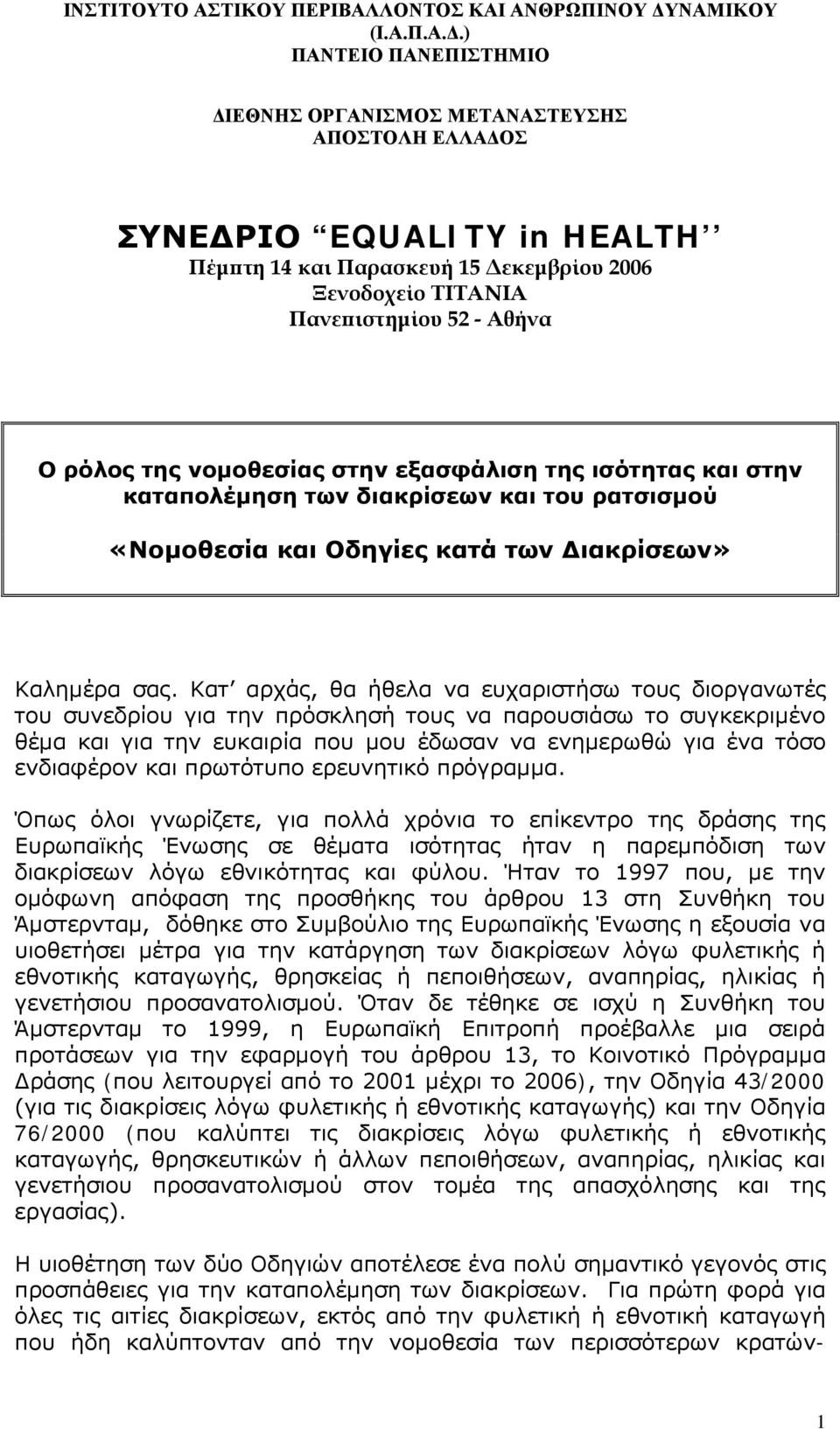 ) ΠΑΝΤΕΙΟ ΠΑΝΕΠΙΣΤΗΜΙΟ ΔΙΕΘΝΗΣ ΟΡΓΑΝΙΣΜΟΣ ΜΕΤΑΝΑΣΤΕΥΣΗΣ ΑΠΟΣΤΟΛΗ ΕΛΛΑΔΟΣ ΣΥΝΕΔΡΙΟ EQUALITY in HEALTH Πέμπτη 14 και Παρασκευή 15 Δεκεμβρίου 2006 Ξενοδοχείο ΤΙΤΑΝΙΑ Πανεπιστημίου 52 - Αθήνα Ο ρόλος της