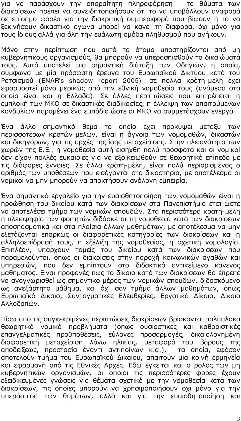 Μόνο στην περίπτωση που αυτά τα άτομα υποστηρίζονται από μη κυβερνητικούς οργανισμούς, θα μπορούν να υπερασπισθούν τα δικαιώματά τους.