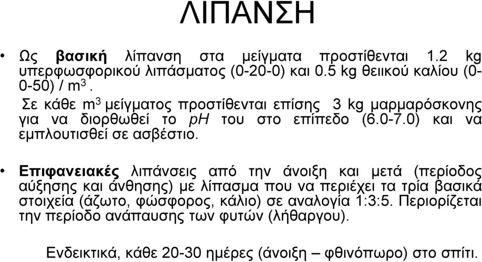 Δπιθανειακές ιηπάλζεηο από ηελ άλνημε θαη κεηά (πεξίνδνο αύμεζεο θαη άλζεζεο) κε ιίπαζκα πνπ λα πεξηέρεη ηα ηξία βαζηθά ζηνηρεία (άδσην,