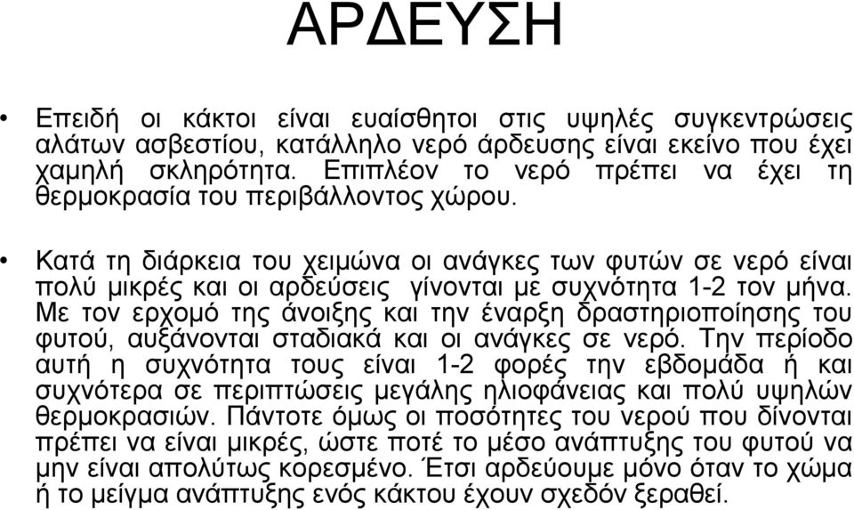 Με ηνλ εξρνκό ηεο άλνημεο θαη ηελ έλαξμε δξαζηεξηνπνίεζεο ηνπ θπηνύ, απμάλνληαη ζηαδηαθά θαη νη αλάγθεο ζε λεξό.