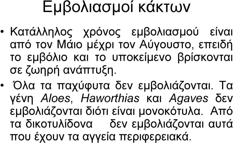 Όια ηα παρύθπηα δελ εκβνιηάδνληαη.