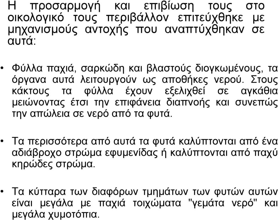 ηνπο θάθηνπο ηα θύιια έρνπλ εμειηρζεί ζε αγθάζηα κεηώλνληαο έηζη ηελ επηθάλεηα δηαπλνήο θαη ζπλεπώο ηελ απώιεηα ζε λεξό από ηα θπηά.