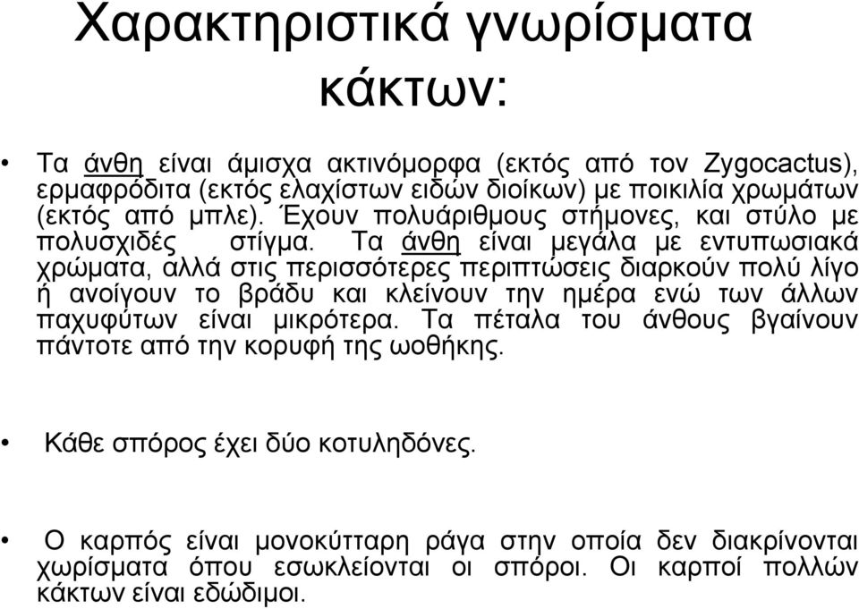 Σα άλζε είλαη κεγάια κε εληππσζηαθά ρξώκαηα, αιιά ζηηο πεξηζζόηεξεο πεξηπηώζεηο δηαξθνύλ πνιύ ιίγν ή αλνίγνπλ ην βξάδπ θαη θιείλνπλ ηελ εκέξα ελώ ησλ άιισλ