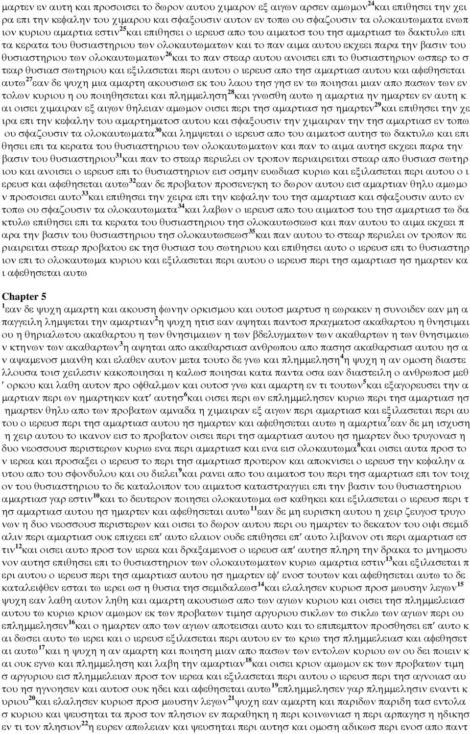 των ολοκαυτωµατων 26 και το παν στεαρ αυτου ανοισει επι το θυσιαστηριον ωσπερ το σ τεαρ θυσιασ σωτηριου και εξιλασεται περι αυτου ο ιερευσ απο τησ αµαρτιασ αυτου και αφεθησεται αυτω 27 εαν δε ψυχη