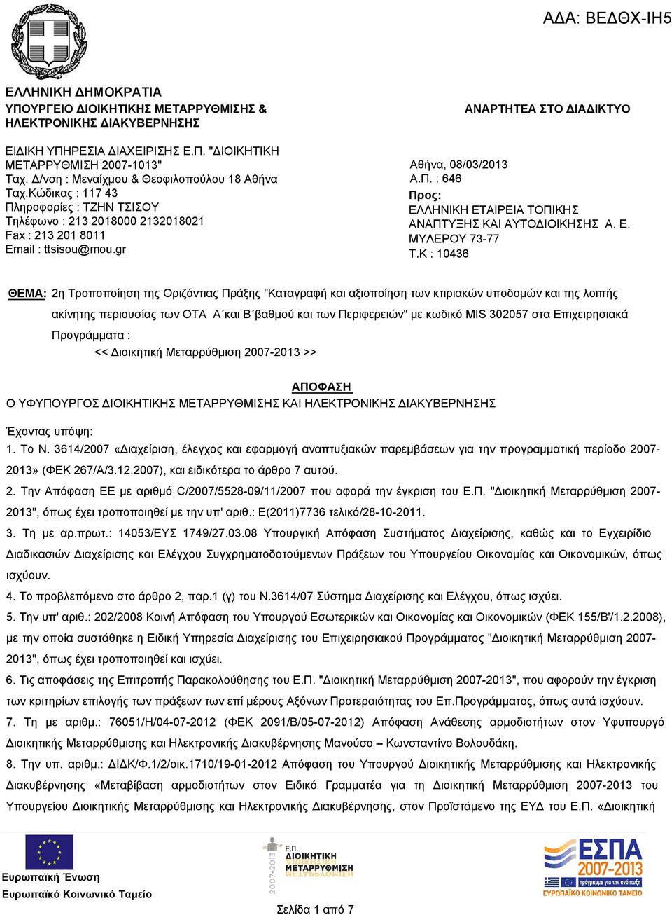 gr ΑΝΑΡΤΗΤΕΑ ΣΤΟ ΔΙΑΔΙΚΤΥΟ Αθήνα, 08/03/2013 Α.Π. : 646 Προς: ΕΛΛΗΝΙΚΗ ΕΤΑΙΡΕΙΑ ΤΟΠΙΚΗΣ ΑΝΑΠΤΥΞΗΣ ΚΑΙ AΥΤΟΔΙΟΙΚΗΣΗΣ Α. Ε. ΜΥΛΕΡΟΥ 73-77 T.