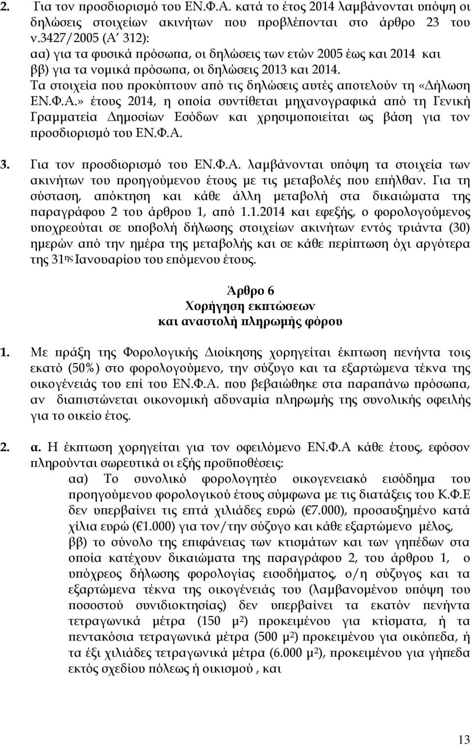 Τα στοιχεία που προκύπτουν από τις δηλώσεις αυτές αποτελούν τη «Δήλωση ΕΝ.Φ.Α.