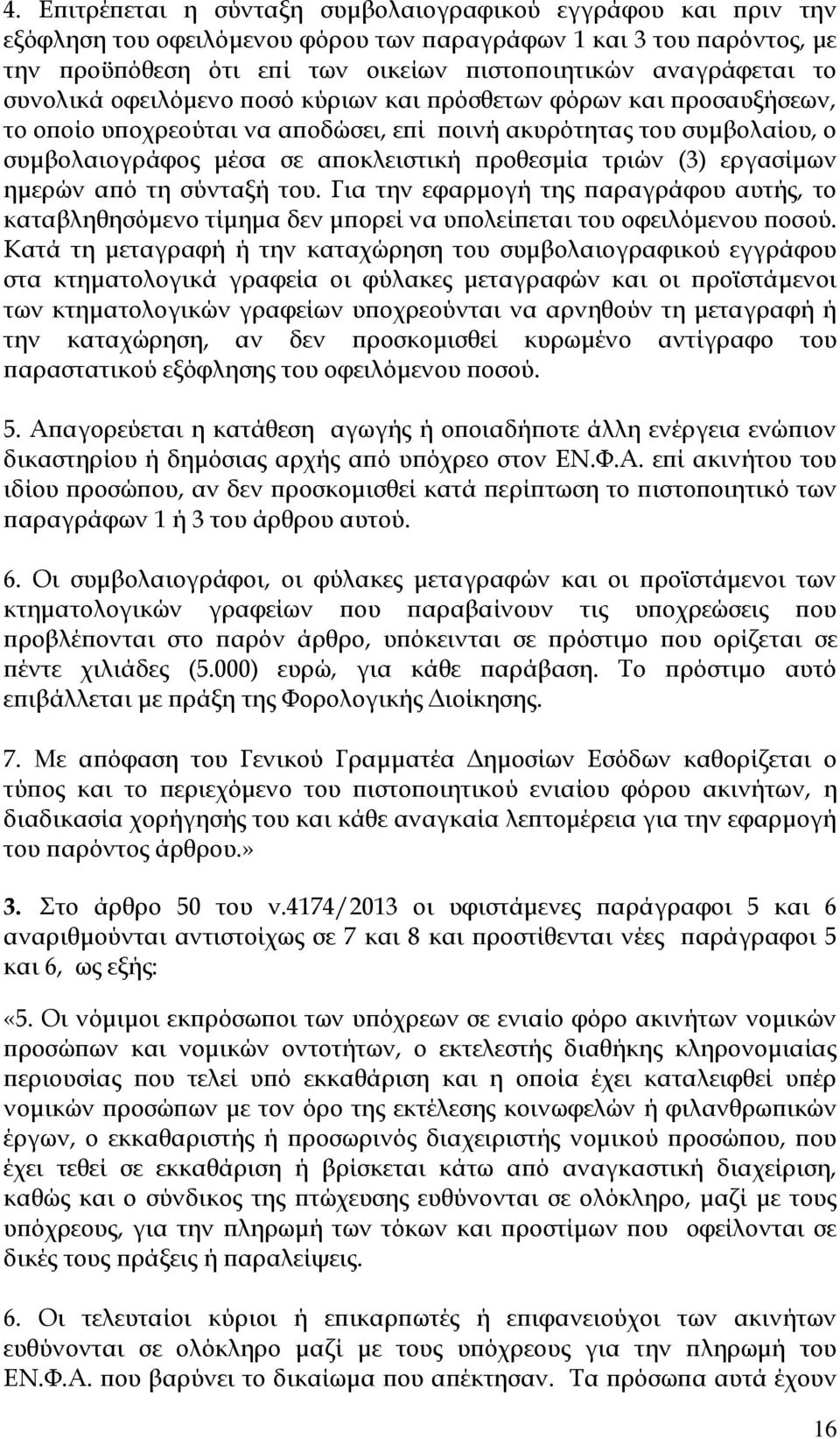 (3) εργασίμων ημερών από τη σύνταξή του. Για την εφαρμογή της παραγράφου αυτής, το καταβληθησόμενο τίμημα δεν μπορεί να υπολείπεται του οφειλόμενου ποσού.