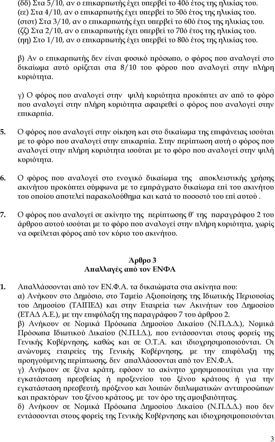 (ηη) Στο 1/10, αν ο επικαρπωτής έχει υπερβεί το 80ό έτος της ηλικίας του.