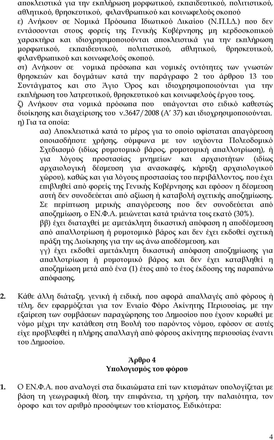 ) που δεν εντάσσονται στους φορείς της Γενικής Κυβέρνησης μη κερδοσκοπικού χαρακτήρα και ιδιοχρησιμοποιούνται αποκλειστικά για την εκπλήρωση μορφωτικού, εκπαιδευτικού, πολιτιστικού, αθλητικού,