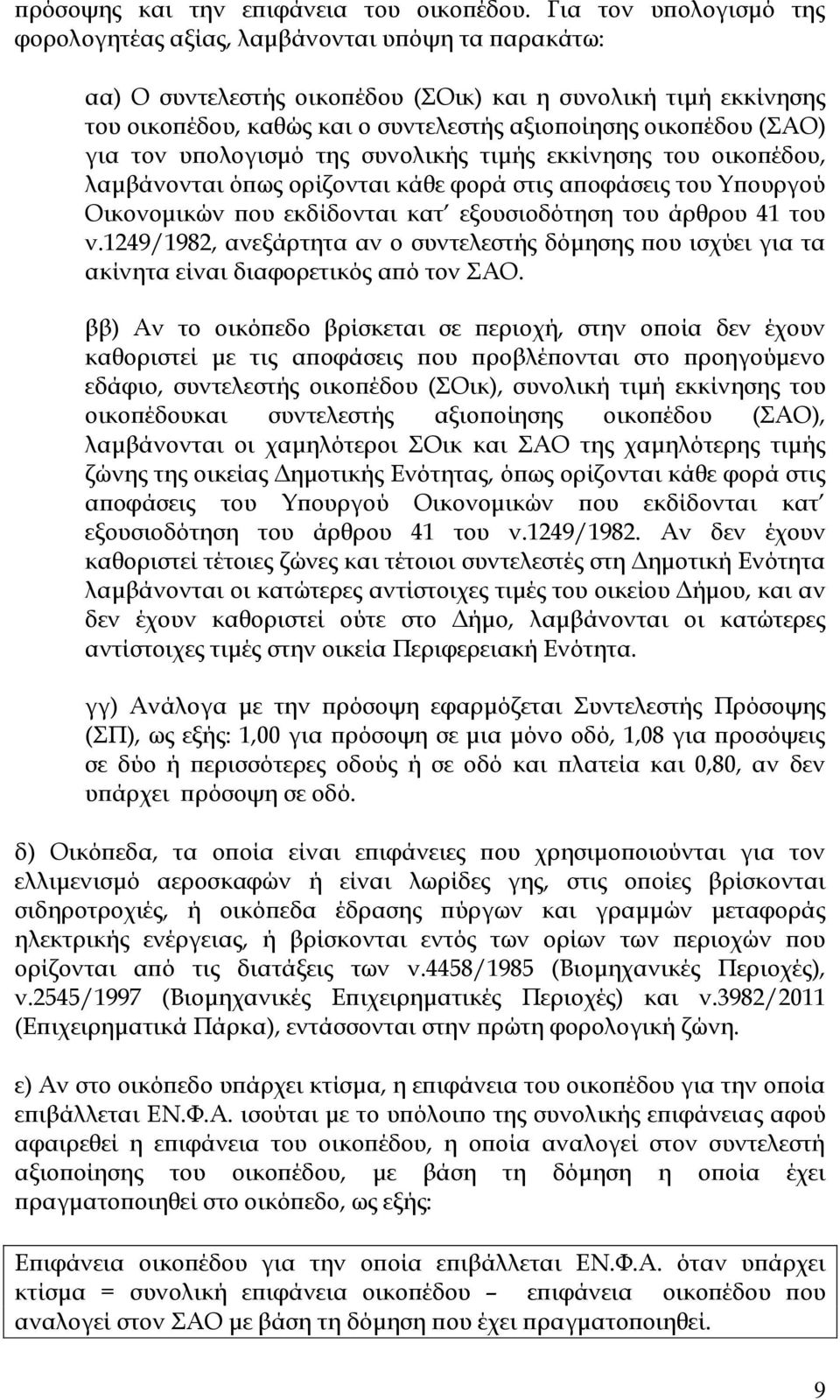 (ΣΑΟ) για τον υπολογισμό της συνολικής τιμής εκκίνησης του οικοπέδου, λαμβάνονται όπως ορίζονται κάθε φορά στις αποφάσεις του Υπουργού Οικονομικών που εκδίδονται κατ εξουσιοδότηση του άρθρου 41 του ν.