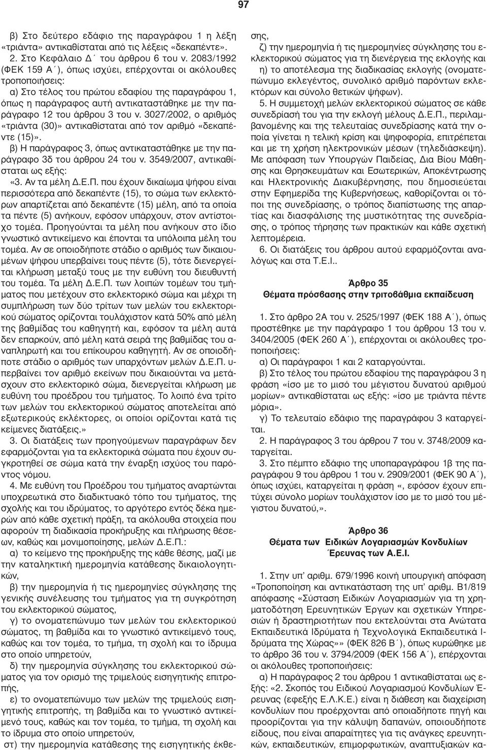 του ν. 3027/2002, ο αριθµός «τριάντα (30)» αντικαθίσταται από τον αριθµό «δεκαπέντε (15)». β) Η παράγραφος 3, όπως αντικαταστάθηκε µε την παράγραφο 3δ του άρθρου 24 του ν.