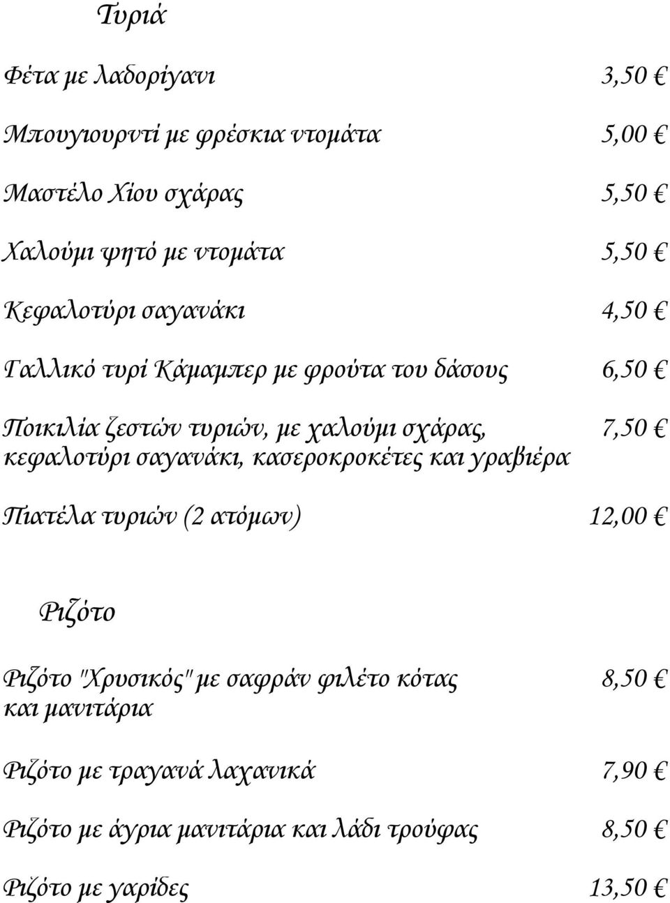 κεφαλοτύρι σαγανάκι, κασεροκροκέτες και γραβιέρα Πιατέλα τυριών (2 ατόμων) 12,00 Ριζότο Ριζότο "Χρυσικός" με σαφράν φιλέτο