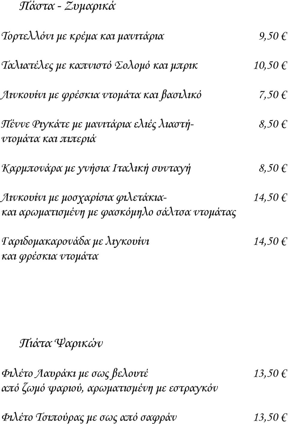Λινκουίνι με μοσχαρίσια φιλετάκια- 14,50 και αρωματισμένη με φασκόμηλο σάλτσα ντομάτας Γαριδομακαρονάδα με λιγκουίνι 14,50 και