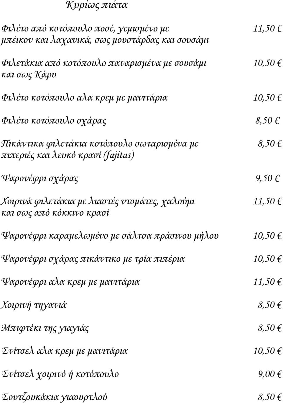 9,50 Χοιρινά φιλετάκια με λιαστές ντομάτες, χαλούμι 11,50 και σως από κόκκινο κρασί Ψαρονέφρι καραμελωμένο με σάλτσα πράσινου μήλου 10,50 Ψαρονέφρι σχάρας πικάντικο με τρία