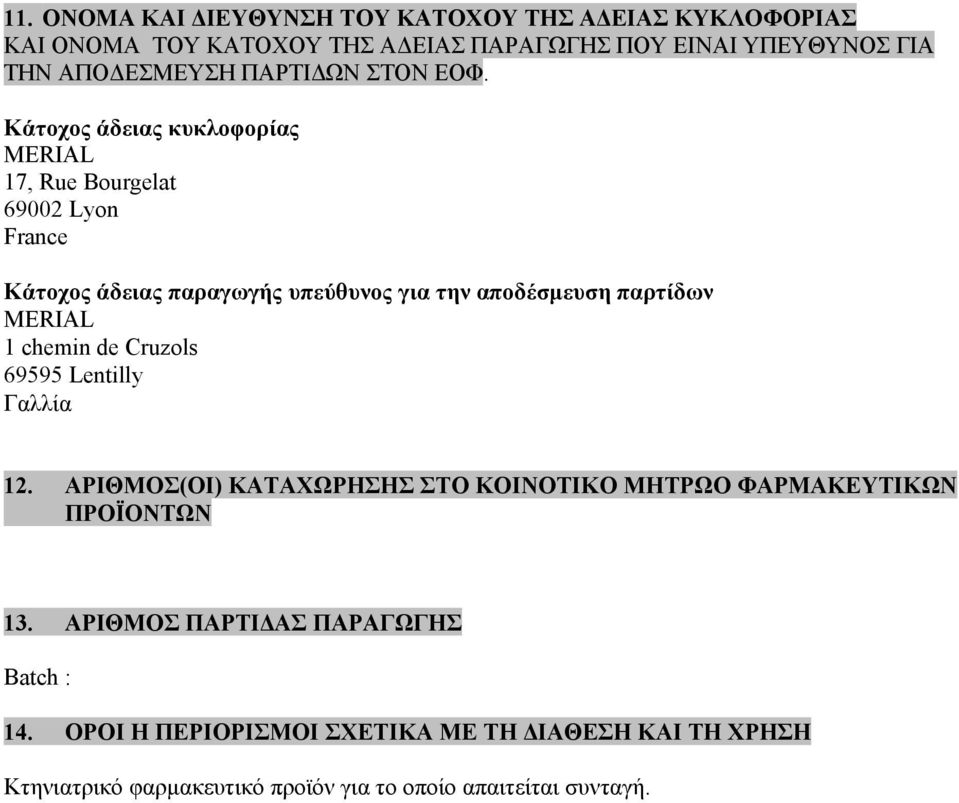 Κάτοχος άδειας κυκλοφορίας 17, Rue Bourgelat 69002 Lyon France Κάτοχος άδειας παραγωγής υπεύθυνος για την αποδέσµευση παρτίδων 1 chemin de