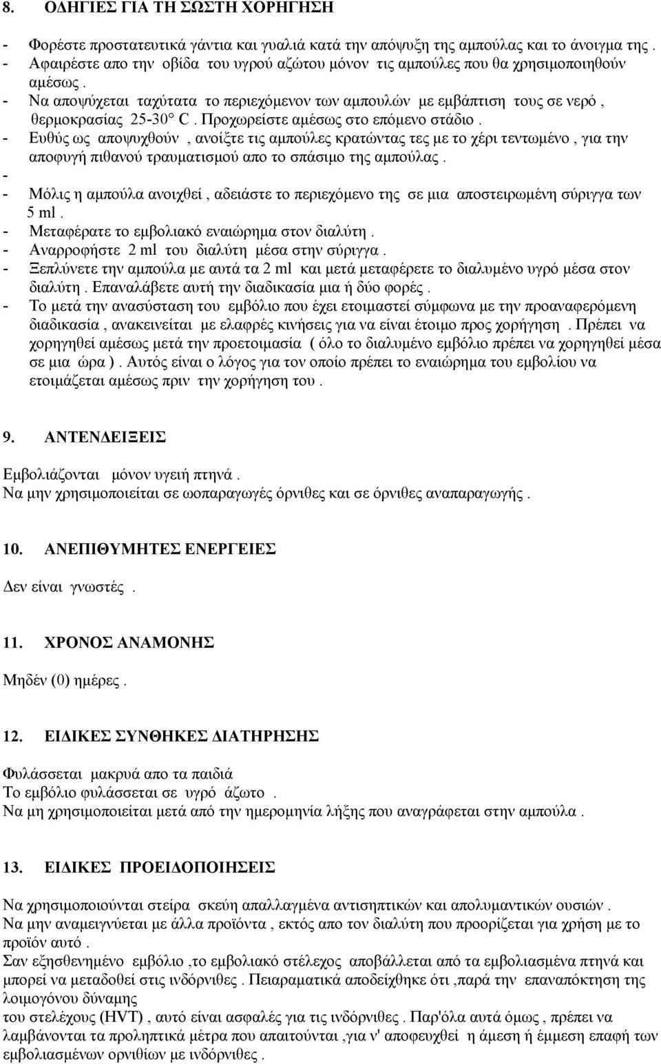 Προχωρείστε αµέσως στο επόµενο στάδιο. - Ευθύς ως αποψυχθούν, ανοίξτε τις αµπούλες κρατώντας τες µε το χέρι τεντωµένο, για την αποφυγή πιθανού τραυµατισµού απο το σπάσιµο της αµπούλας.