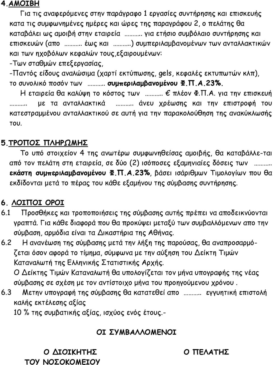 .) συμπεριλαμβανομένων των ανταλλακτικών και των ηχοβόλων κεφαλών τους,εξαιρουμένων: -Των σταθμών επεξεργασίας, -Παντός είδους αναλώσιμα (χαρτί εκτύπωσης, gels, κεφαλές εκτυπωτών κλπ), το συνολικό