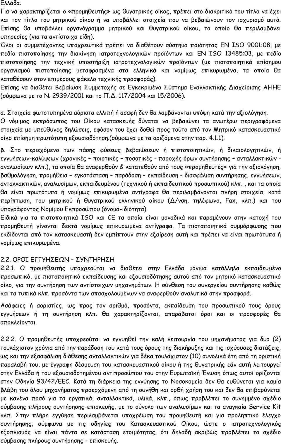 Επίσης θα υποβάλλει οργανόγραμμα μητρικού και θυγατρικού οίκου, το οποίο θα περιλαμβάνει υπηρεσίες (για τα αντίστοιχα είδη).