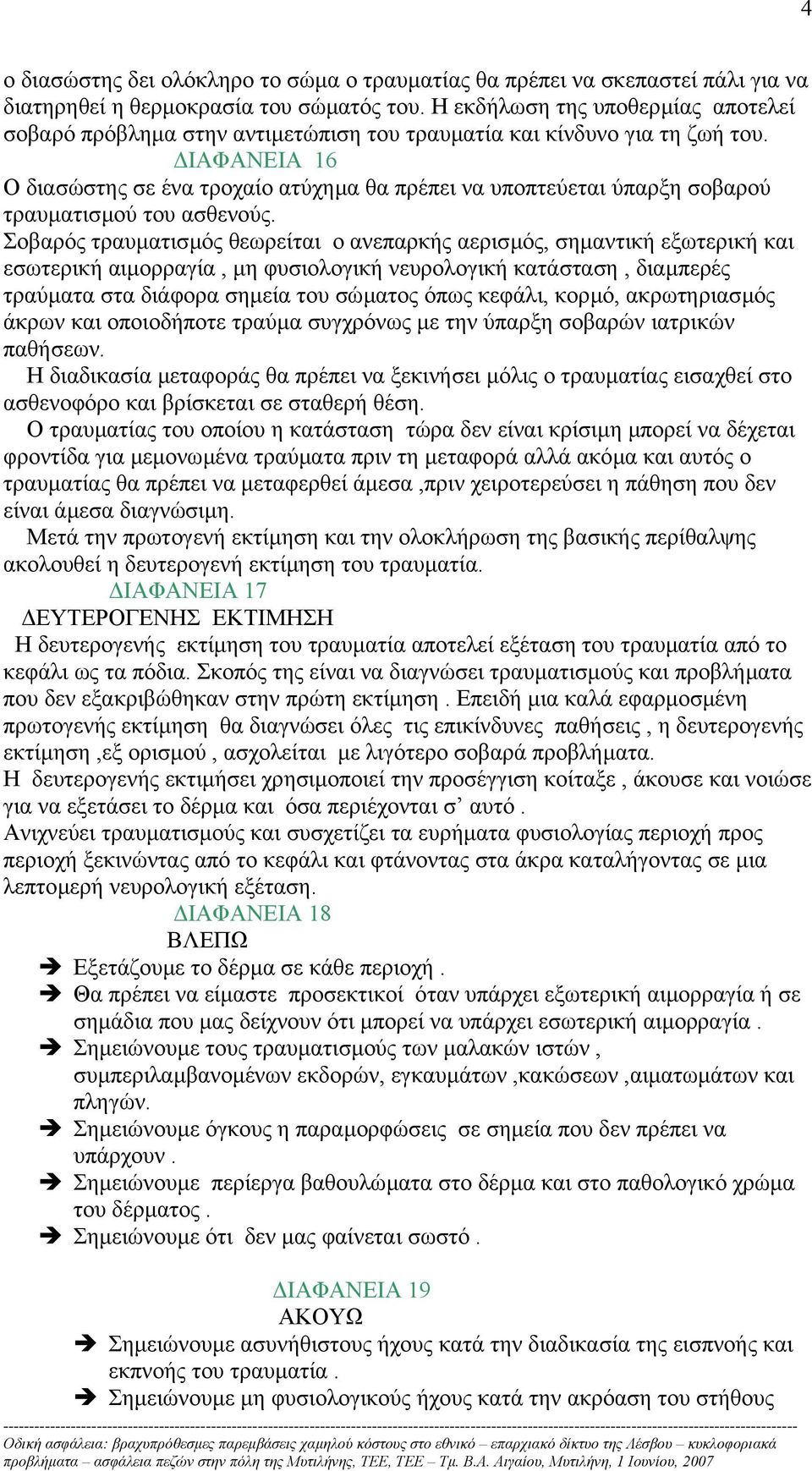 ΙΑΦΑΝΕΙΑ 16 Ο διασώστης σε ένα τροχαίο ατύχηµα θα πρέπει να υποπτεύεται ύπαρξη σοβαρού τραυµατισµού του ασθενούς.