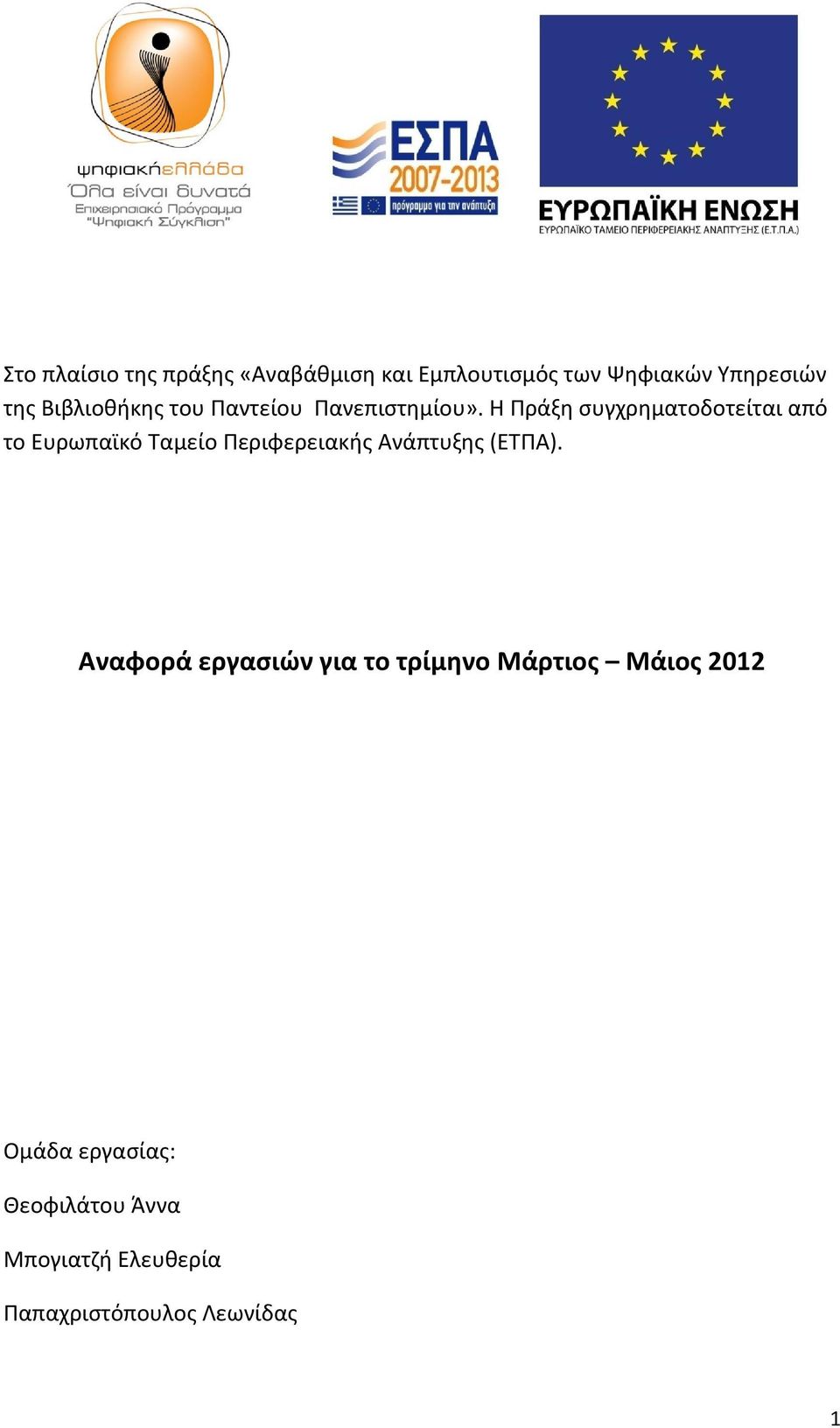 Η Πράξη συγχρηματοδοτείται από το Ευρωπαϊκό Ταμείο Περιφερειακής Ανάπτυξης (ΕΤΠΑ).