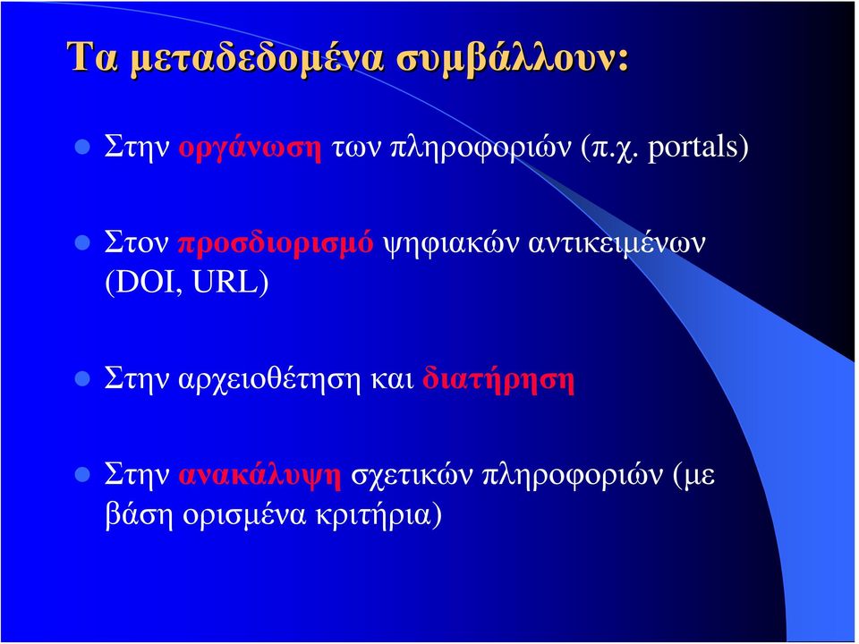 portals) Στον προσδιορισμό ψηφιακών αντικειμένων (DOI,